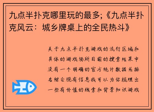 九点半扑克哪里玩的最多;《九点半扑克风云：城乡牌桌上的全民热斗》