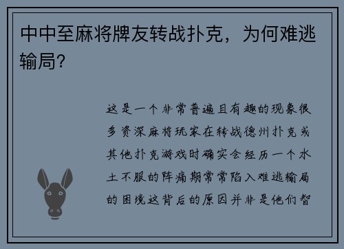 中中至麻将牌友转战扑克，为何难逃输局？