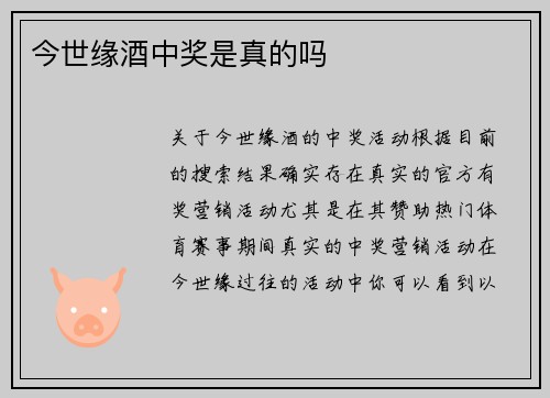 今世缘酒中奖是真的吗