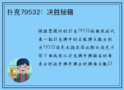 扑克79532：决胜秘籍