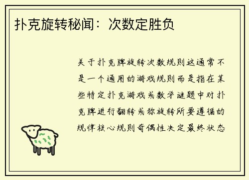 扑克旋转秘闻：次数定胜负