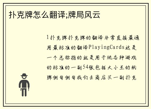 扑克牌怎么翻译;牌局风云