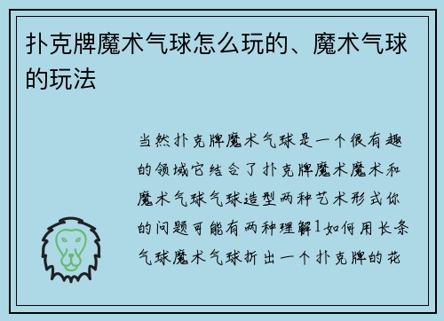 扑克牌魔术气球怎么玩的、魔术气球的玩法