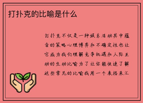 打扑克的比喻是什么