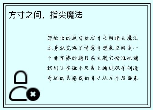 方寸之间，指尖魔法
