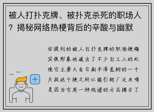 被人打扑克牌、被扑克杀死的职场人？揭秘网络热梗背后的辛酸与幽默