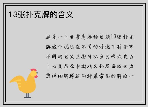 13张扑克牌的含义