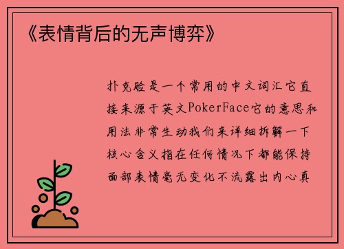 《表情背后的无声博弈》