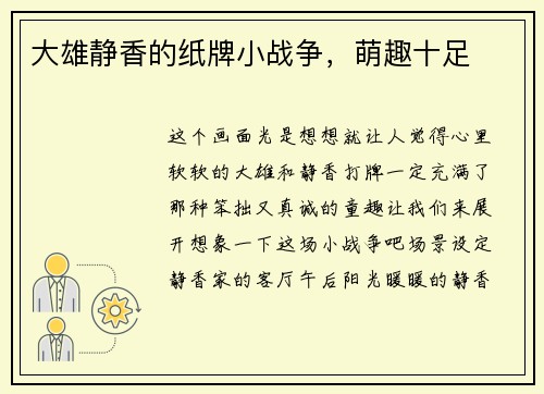 大雄静香的纸牌小战争，萌趣十足