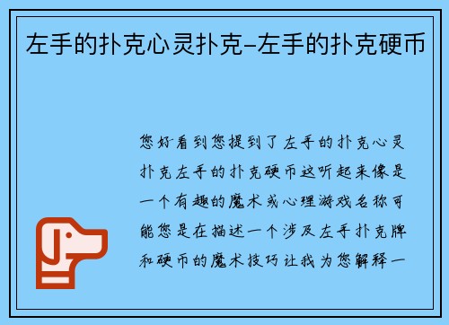 左手的扑克心灵扑克-左手的扑克硬币
